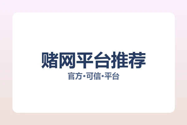 赌网平台推荐